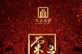 踏上荣耀之路——北京大业美家家居装饰集团年会